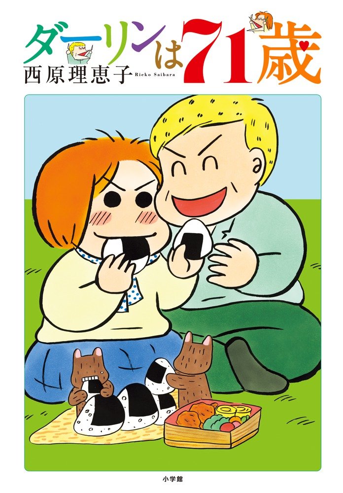 ダーリンは71歳 | 西原 理恵子 |本 | 通販 | Amazon